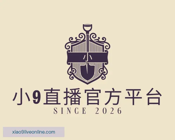知道小9直播官方平台